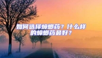 如何选择蟑螂药?什么样的蟑螂药最好?