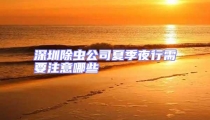 深圳除虫公司夏季夜行需要注意哪些