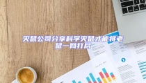 灭鼠公司分享科学灭鼠才能将老鼠一网打尽