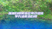 深圳白蚁防治公司介绍化学方法防治白蚁