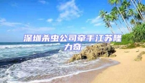 深圳杀虫公司牵手江苏隆力奇