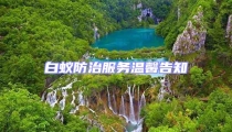 白蚁防治服务温馨告知