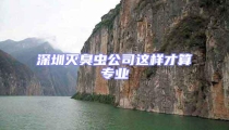 深圳灭臭虫公司这样才算专业