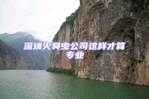 深圳灭臭虫公司这样才算专业