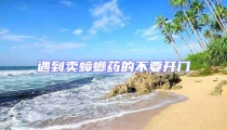 遇到卖蟑螂药的不要开门