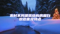 农村不同建筑结构房屋白蚁危害及特点