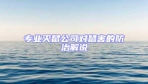 专业灭鼠公司对鼠害的防治解说