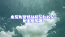 家居别墅装修预防白蚁防治上门服务