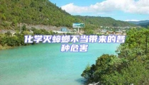 化学灭蟑螂不当带来的各种危害