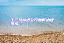 工厂杀蟑螂公司如何治理环境（一）