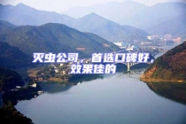 灭虫公司，首选口碑好，效果佳的