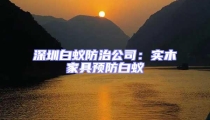 深圳白蚁防治公司：实木家具预防白蚁