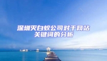 深圳灭白蚁公司对于网站关键词的分析