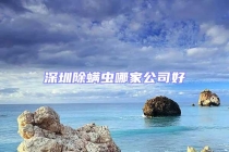 深圳除螨虫哪家公司好