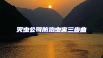 灭虫公司防治虫害三步曲