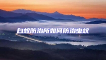 白蚁防治所如何防治虫蚁