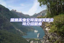 深圳杀虫公司深圳灭鼠公司介绍鼠疫