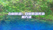 白蚁防治：白蚁防治灭治新方法