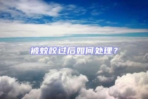 被蚊咬过后如何处理？