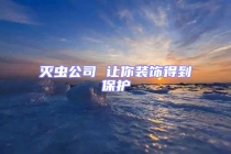 灭虫公司 让你装饰得到保护