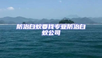 防治白蚁要找专业防治白蚁公司