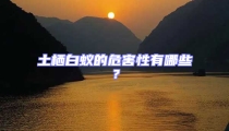 土栖白蚁的危害性有哪些?