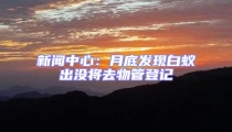 新闻中心：月底发现白蚁出没将去物管登记