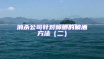 消杀公司针对蟑螂的喷洒方法(二)