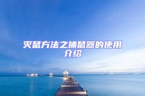 灭鼠方法之捕鼠器的使用介绍