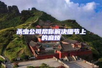 杀虫公司帮你解决细节上的麻烦