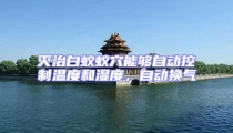 灭治白蚁蚁穴能够自动控制温度和湿度，自动换气