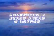 深圳专业灭蟑螂公司 深圳区灭蟑螂 荔湾区灭蟑螂 白云区灭蟑螂