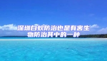 深圳白蚁防治也是有害生物防治其中的一种