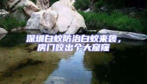 深圳白蚁防治白蚁来袭，房门咬出个大窟窿