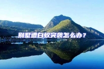 别墅遭白蚁突袭怎么办？