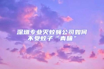 深圳专业灭蚊蝇公司如何不受蚊子“青睐”