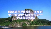 深圳消杀治白蚁，现在对于白蚁吃什么食物来做一个详细的总结