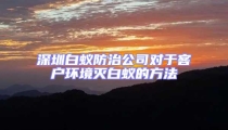 深圳白蚁防治公司对于客户环境灭白蚁的方法