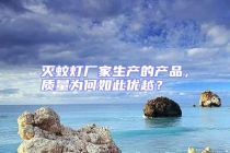 灭蚊灯厂家生产的产品，质量为何如此优越？