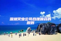 深圳灭虫公司合理喷药的原则