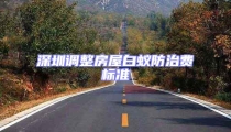 深圳调整房屋白蚁防治费标准