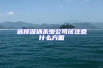 选择深圳杀虫公司该注意什么方面