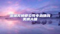 深圳灭蟑螂公司专治地沟美洲大蠊