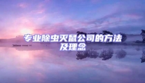 专业除虫灭鼠公司的方法及理念