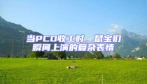 当PCO收工时,鼠宝们瞬间上演的复杂表情