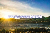 深圳杀虫公司灭衣蛾跳虫