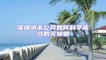 深圳消杀公司如何科学高效的灭蟑螂