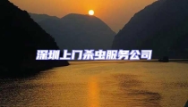 深圳上门杀虫服务公司