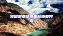 灭鼠需要防范哪些重要方面