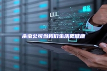杀虫公司当我们生活更健康
